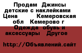  Продам  Джинсы детские с наклейками › Цена ­ 550 - Кемеровская обл., Кемерово г. Одежда, обувь и аксессуары » Другое   